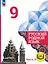 Русский родной язык. 9 класс. Учебное пособие. В трех частях. Часть 2 (для слабовидящих обучающихся). ФГОС 2021 — 3099962 — 1