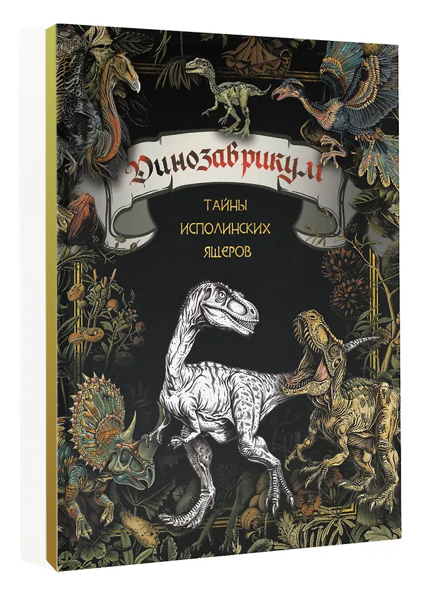 Книга Динозаврикум: тайны исполинских ящеров. Раскраска () — 4