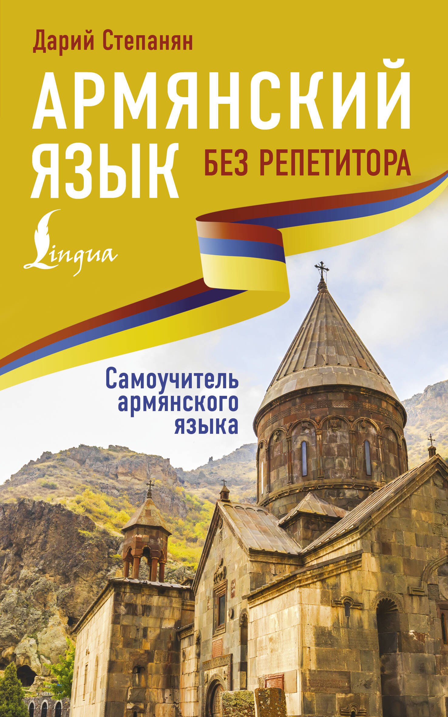 Дарий Степанян Армянский язык без репетитора. Самоучитель армянского языка