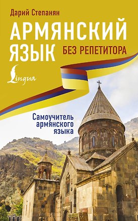 Книга Армянский язык без репетитора. Самоучитель армянского языка (Дарий Степанян)