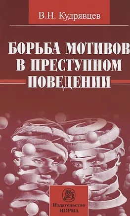 Книга Борьба мотивов в преступном поведении / В.Н. Кудрявцев. - М.: НОРМА, 2007. - 128 с. (Владимир Кудрявцев)