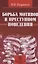 Борьба мотивов в преступном поведении / В.Н. Кудрявцев. - М.: НОРМА, 2007. - 128 с. — 2112830 — 1