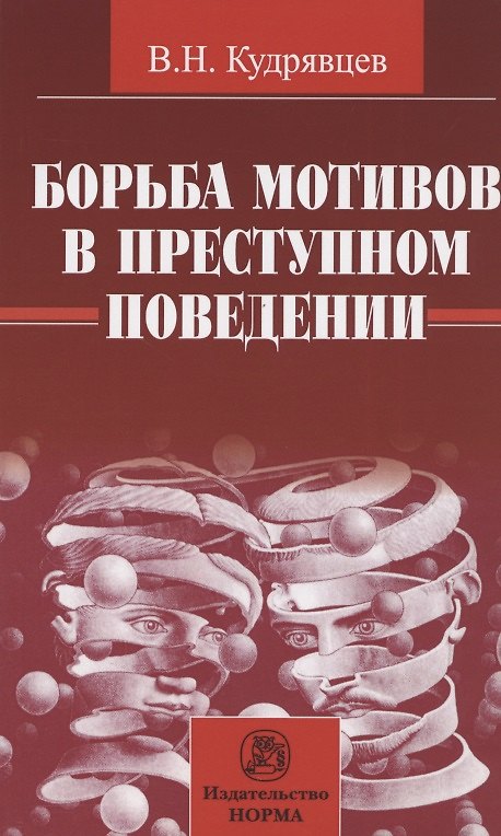 Книга Борьба мотивов в преступном поведении / В.Н. Кудрявцев. - М.: НОРМА, 2007. - 128 с. (Владимир Кудрявцев) — 1