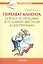 Перехват клиента. Борьба за продажи в условиях жесткой конкуренции — 2196500 — 2
