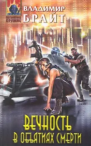 Вечность в объятиях смерти