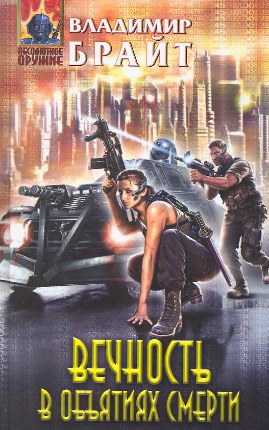 Книга Вечность в объятиях смерти (Владимир Брайт) — 1