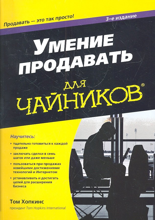 

Умение продавать для чайников, 3-е издание
