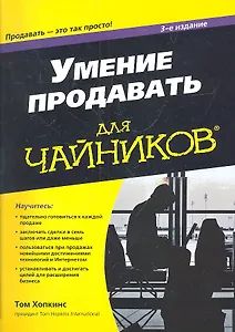 Умение продавать для чайников, 3-е издание