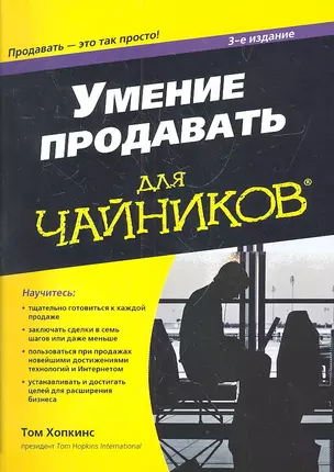 Умение продавать для чайников, 3-е издание — 2315022 — 1