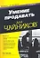 Умение продавать для чайников, 3-е издание — 2315022 — 1