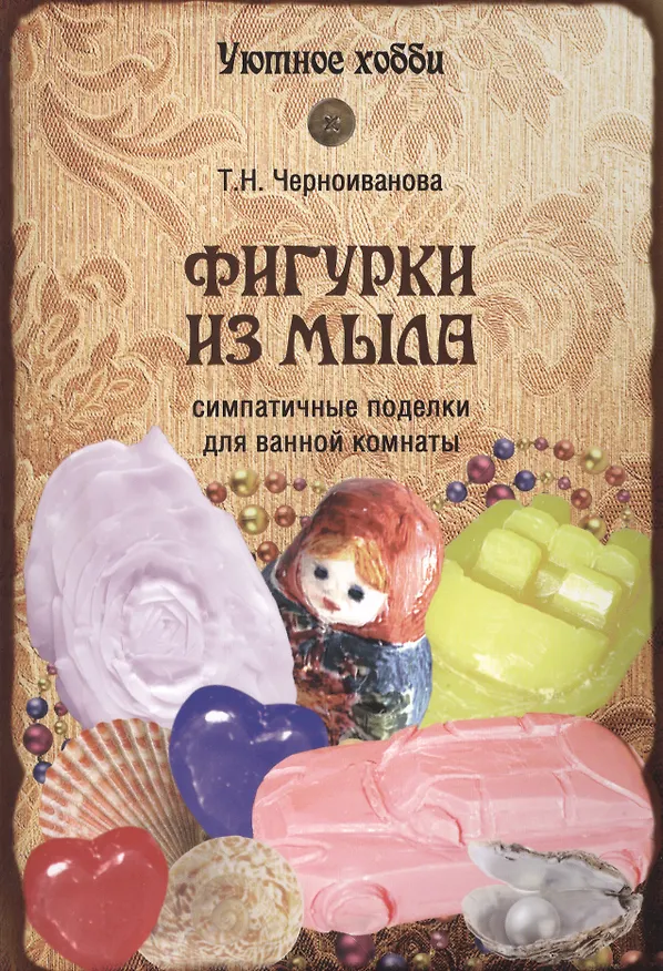 Книга Фигурки из мыла () — 1