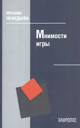 Мнимости игры — 2541505 — 1