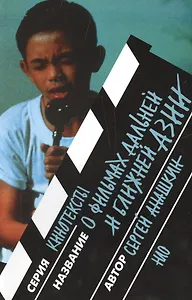 О фильмах дальней и ближней Азии