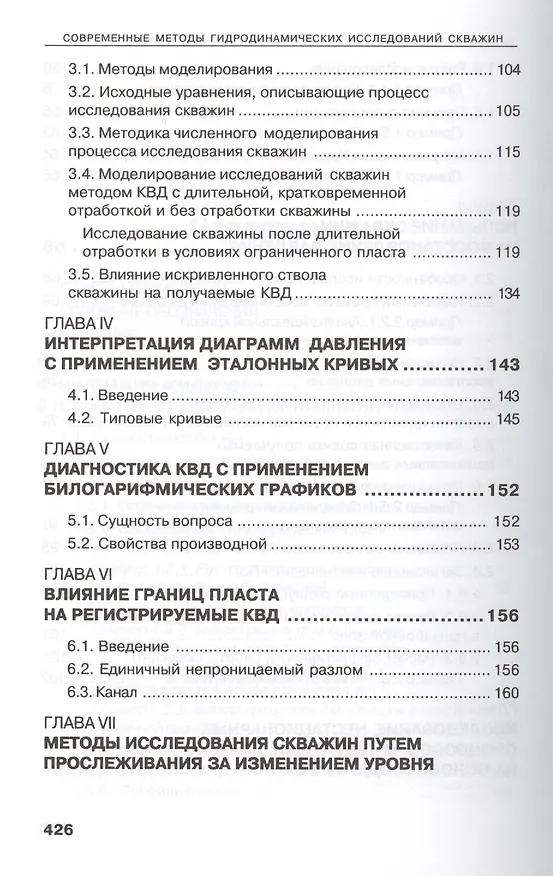 Книга Современные методы гидродинамических исследований скважин. Справочник инженера по исследованию скважин (Михаил Карнаухов) — 4