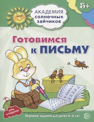 Готовимся к письму. Развивающие задания и игра для детей 5-6 лет — 2605572 — 1