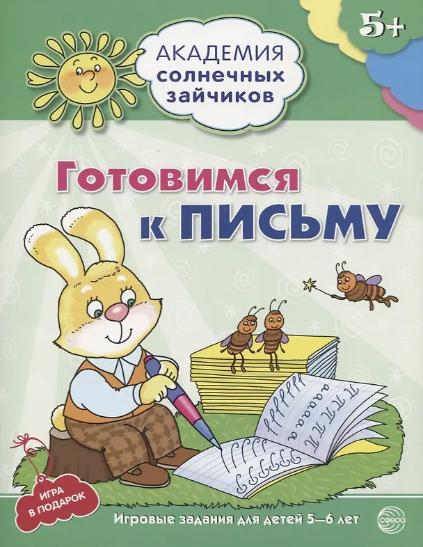 Книга Готовимся к письму. Развивающие задания и игра для детей 5-6 лет (Алла Ковалёва) — 1
