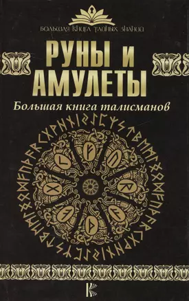 Руны и амулеты. Большая книга талисманов — 2617825 — 1