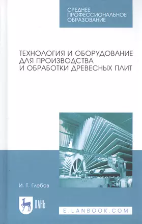 Технология и оборудование для производства и обработки древесных плит. Учебное пособие — 2815295 — 1