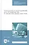 Технология и оборудование для производства и обработки древесных плит. Учебное пособие — 2815295 — 1