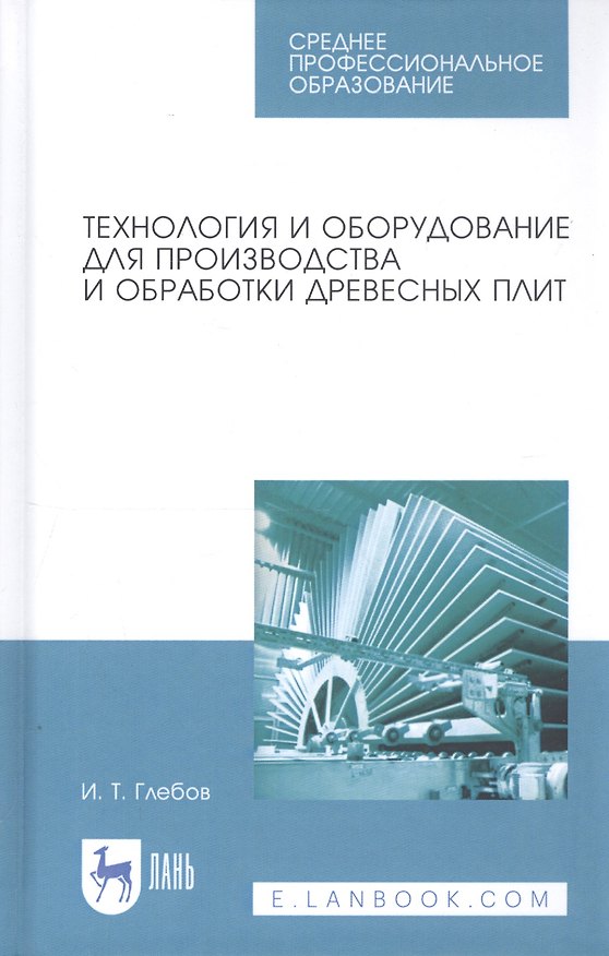 Книга Технология и оборудование для производства и обработки древесных плит. Учебное пособие (И.Т. Глебов) — 1