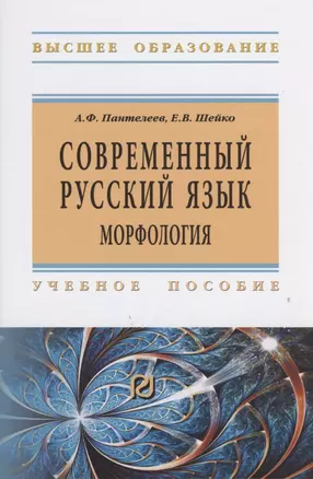 Современный русский язык. Морфология — 2816864 — 1