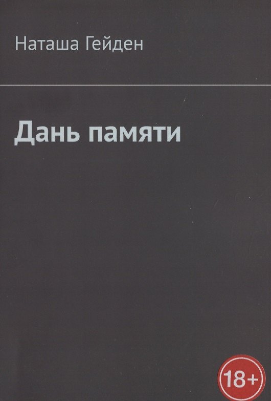 Книга Дань памяти (Наташа Гейден) — 1