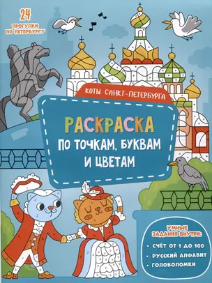 Коты Санкт-Петербурга. Раскраска по точкам, буквам и цветам. 24 прогулки по Петербургу — 2976253 — 1