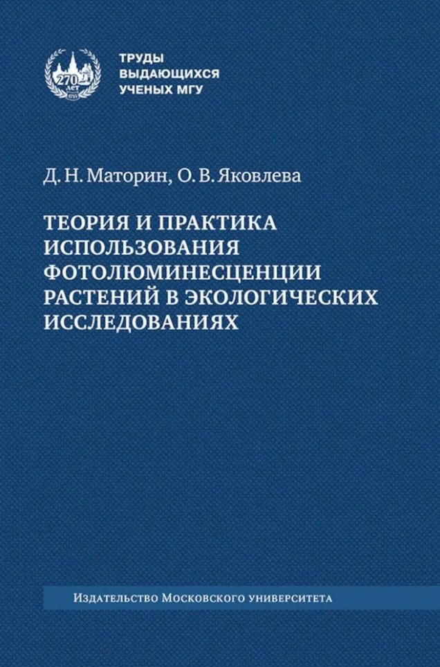 

Теория и практика использования фотолюминесценции растений в экологических исследованиях: монография