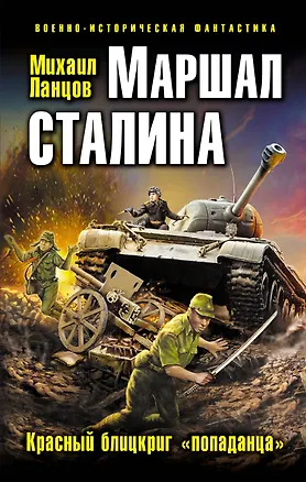 Книга Маршал Сталина. Красный блицкриг «попаданца» (Михаил Ланцов)
