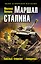 Маршал Сталина. Красный блицкриг «попаданца» — 2430981 — 1