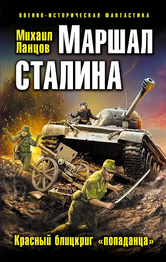 Книга Маршал Сталина. Красный блицкриг «попаданца» (Михаил Ланцов) — 1