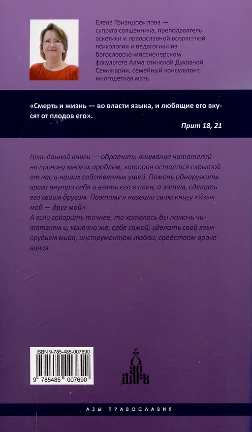 Книга Язык мой - друг мой (Елена Триандофилова) — 2