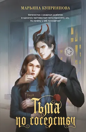 Книга Тьма по соседству (Марьяна Куприянова)