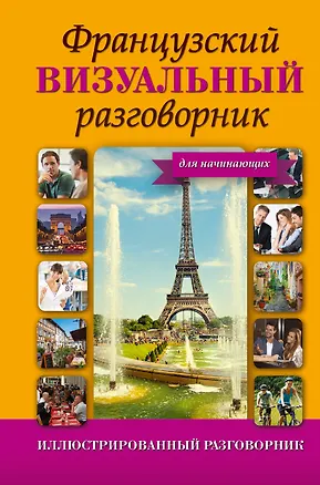 Книга ИллюстрРазговорник Французский визуальный для начинающих ()