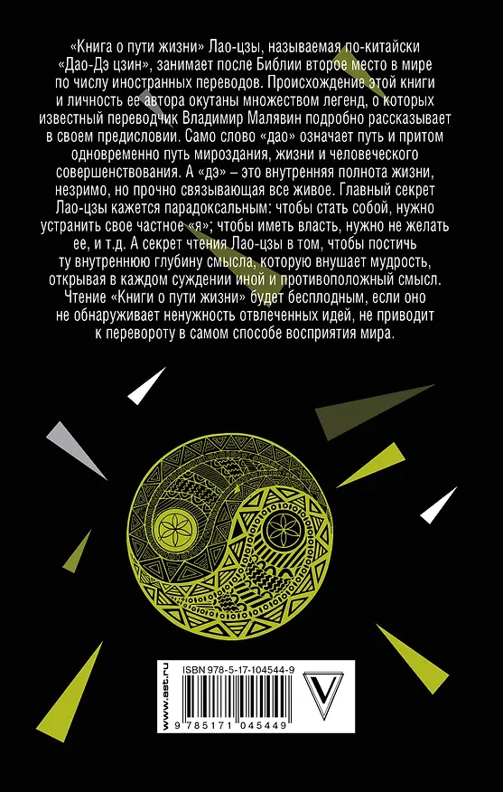 Книга Книга о Пути жизни (Дао-Дэ цзин): с комментариями и объяснениями (Лао-Цзы) — 2