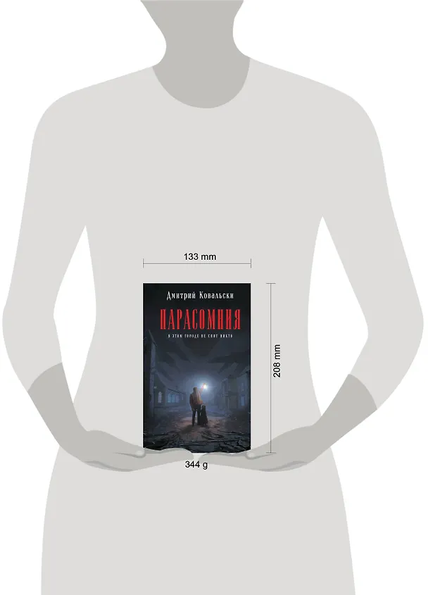 Книга Парасомния (Дмитрий Ковальски) — 10