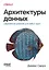 Архитектуры данных: современные решения для любых задач — 3144303 — 1
