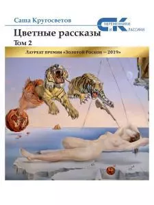 Цветные рассказы. Т. 2 — 362238 — 1