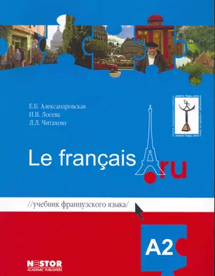 Учебник французского языка Le francais.ru А2 + CD / 2-е изд., испр. — 2262554 — 1