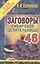 Заговоры сибирской целительницы. Выпуск 46 — 2679593 — 1