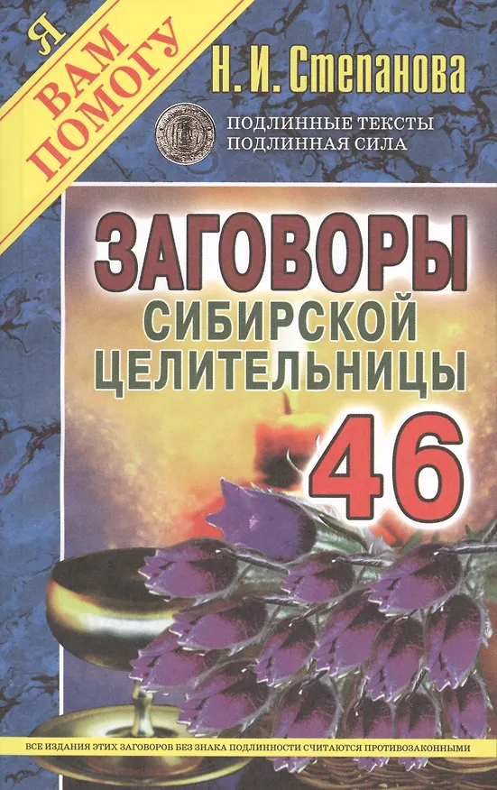 Книга Заговоры сибирской целительницы. Выпуск 46 (Наталья Степанова) — 1