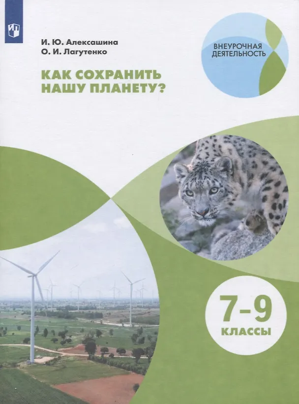 Книга Как сохранить нашу планету? 7-9 классы. Учебное пособие для общеобразовательных организаций (Ирина Алексашина, Ольга Лагутенко) — 1