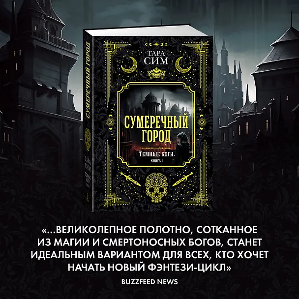 Книга Темные боги. Книга 1. Сумеречный город (Тара Сим) — 9