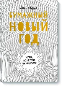 Бумажный Новый год. Игры, поделки, украшения