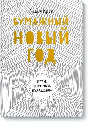 Бумажный Новый год. Игры, поделки, украшения — 2489259 — 1