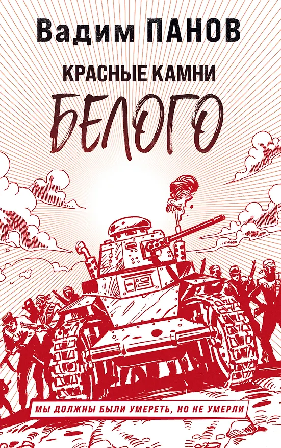 Книга Красные камни Белого (Вадим Панов) — 1