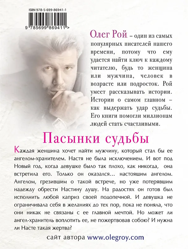 Книга Пасынки судьбы (Олег Рой) — 2