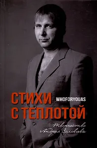 Стихи с Теплотой