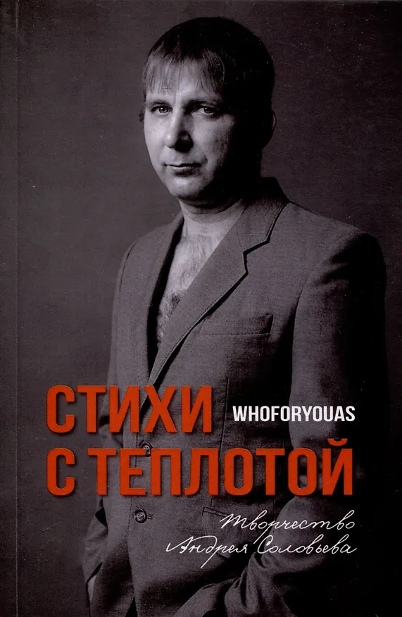 Книга Стихи с Теплотой (Андрей Соловьев) — 1