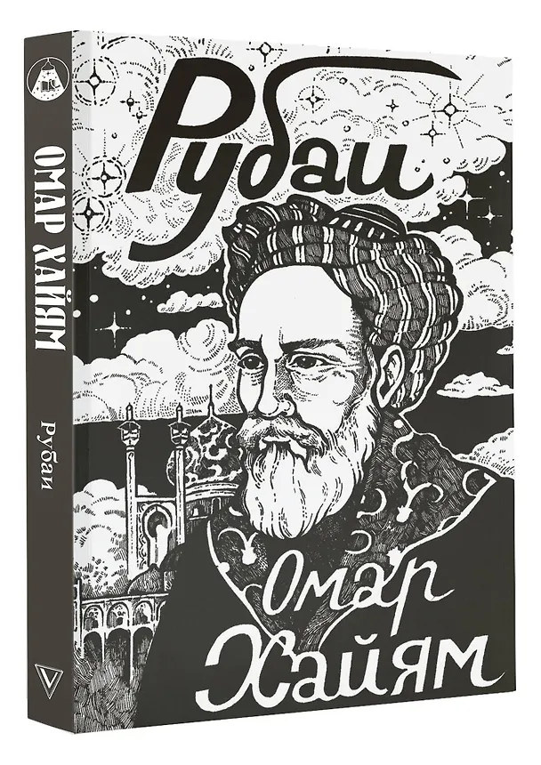 Книга Рубаи (Омар Хайям) — 4